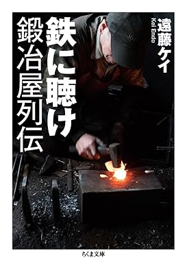 鉄に聴け 鍛冶屋列伝 (ちくま文庫)