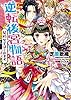 逆転後宮物語　契約女王はじめます　電子書籍特典付き (講談社X文庫)