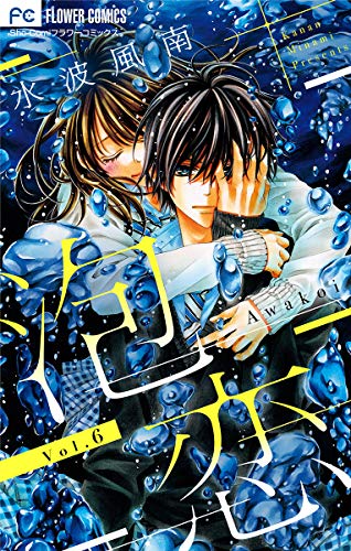 泡恋 マイクロ ６ フラワーコミックス 水波風南 少女マンガ Kindleストア Amazon