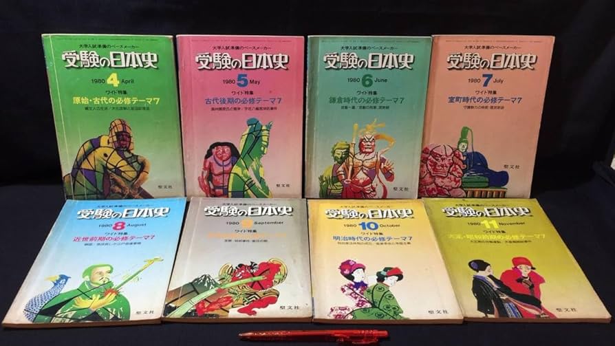 Amazon.co.jp: 『受験の日本史 まとめて計8冊セット』1980年4月