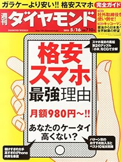 週刊ダイヤモンド 5/16号 [雑誌]