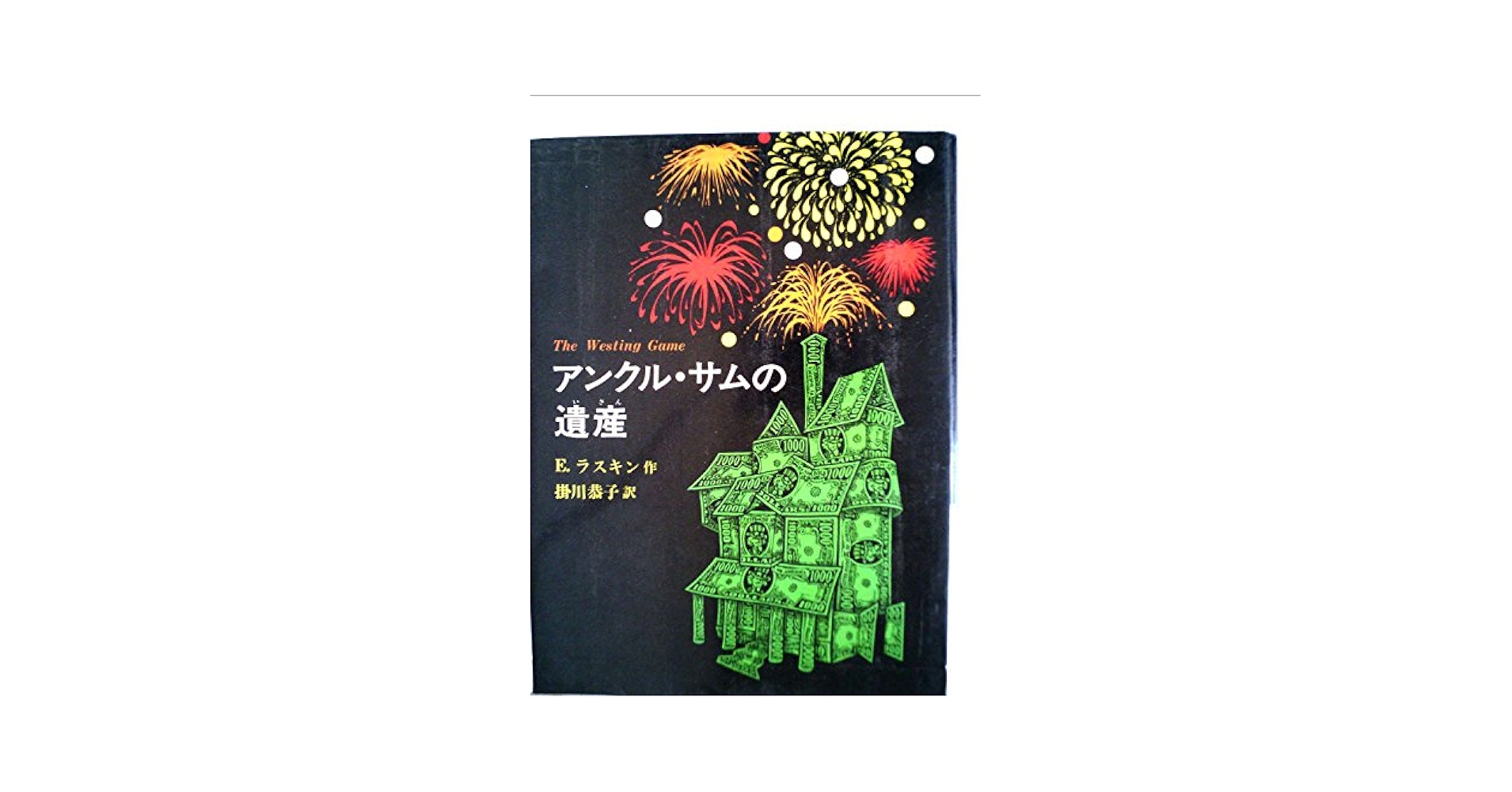 アンクル・サムの遺産　本　本格推理小説　ニューベリー賞受賞作 アンクル・サムの遺産 本 本格推理小説 ニューベリー賞受賞作