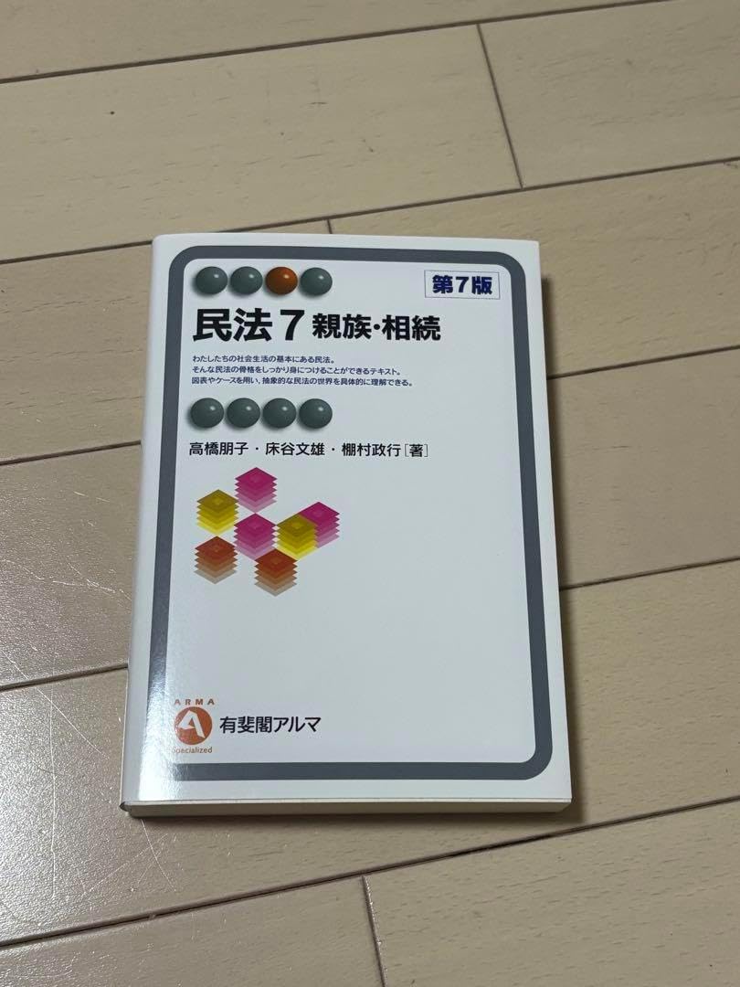 裁断済み】民法講義録〔改訂版〕 民法 7 親族相続 第7版 民法 7 親族相続 第7版