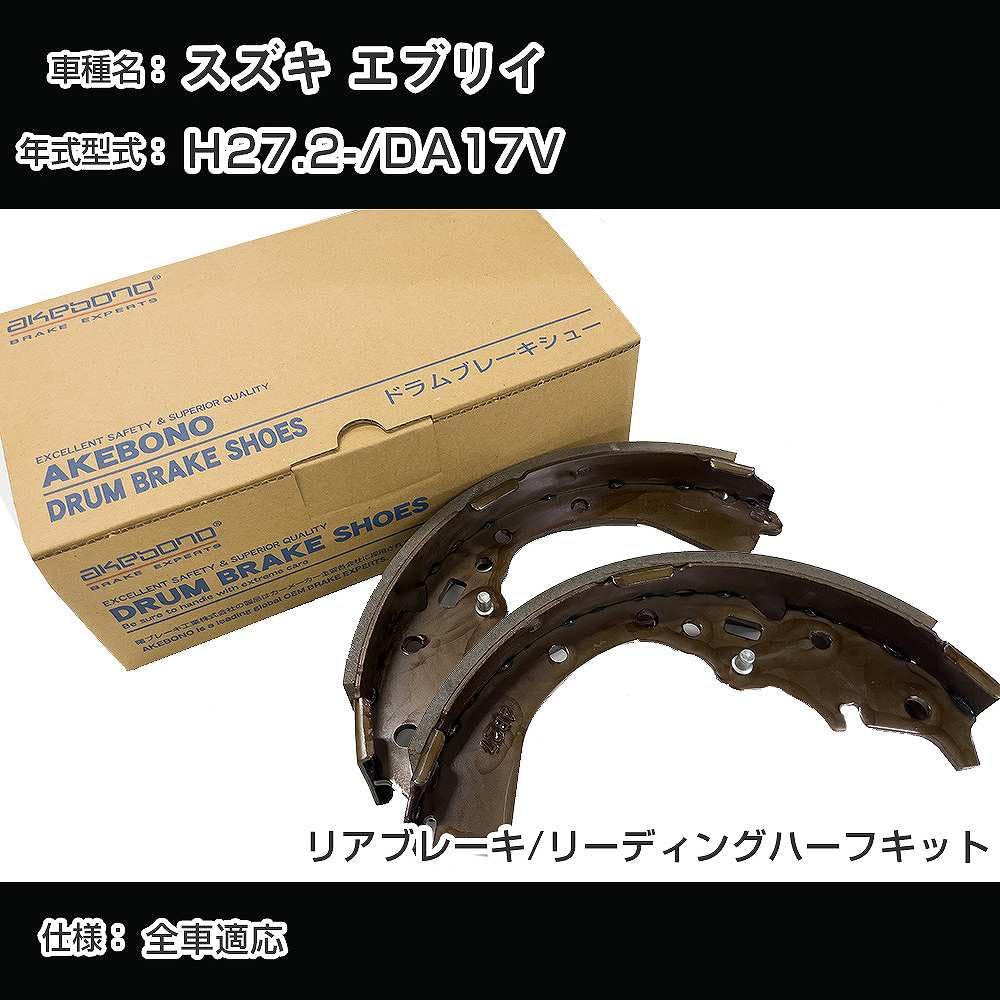Amazon | スズキ エブリイ ブレーキシュー/ブレーキライニング H27.2