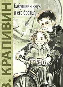 Babushkin vnuk i ego brat'ia