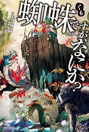 蜘蛛ですが、なにか？　全巻 + EX1,2 Amazon.co.jp: 蜘蛛ですが、なにか? (12) (角川コミックス・エース