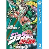 ジョジョの奇妙な冒険 第2部 戦闘潮流 2 (ジャンプコミックスDIGITAL)