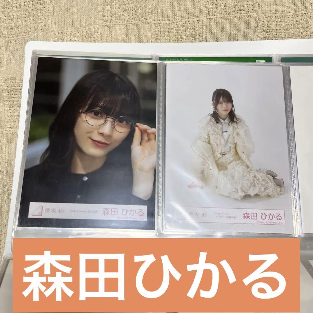 櫻坂46 森田ひかる 生写真 「Start over!」MV衣装 コンプ