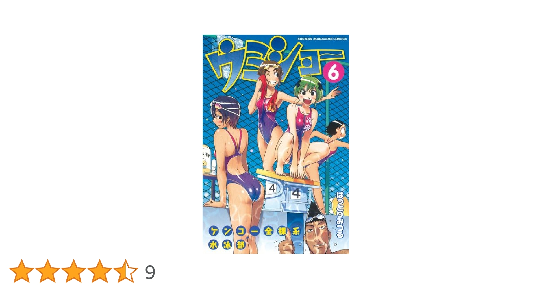 ケンコー全裸系水泳部ウミショー DVD全巻完結セット ケンコー全裸系水泳部ウミショー DVD全巻完結セット ケンコー