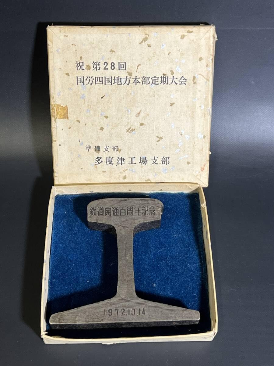 1972.10.14鉄道開通百周年記念レール 1972.10.14鉄道開通百周年記念レール