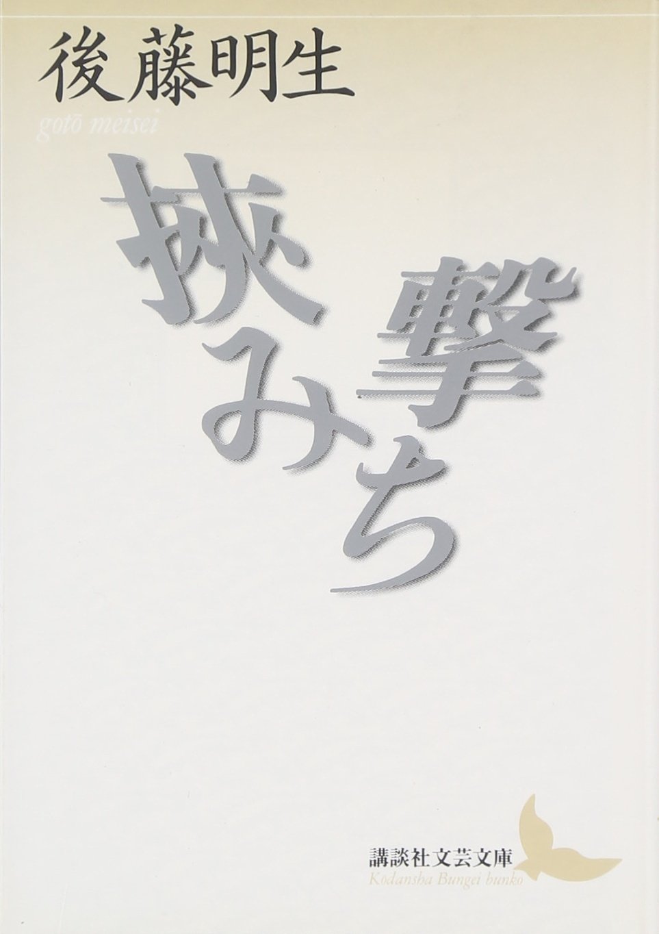 挾み撃ち (講談社文芸文庫 こI 1) | 後藤 明生, 竹田 信明 |本 | 通販