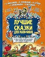 Лучшие сказки для мальчиков 5171029245 Book Cover