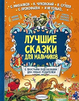 Hardcover Luchshie skazki dlya malchikov [Russian] Book