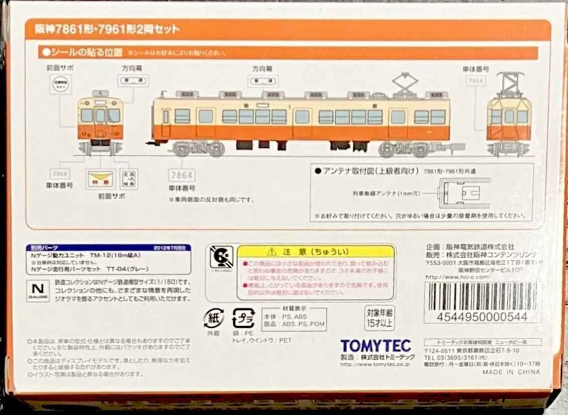 Amazon | 鉄道コレクション 阪神 7861形 7961形 2両セット | 鉄道模型 通販
