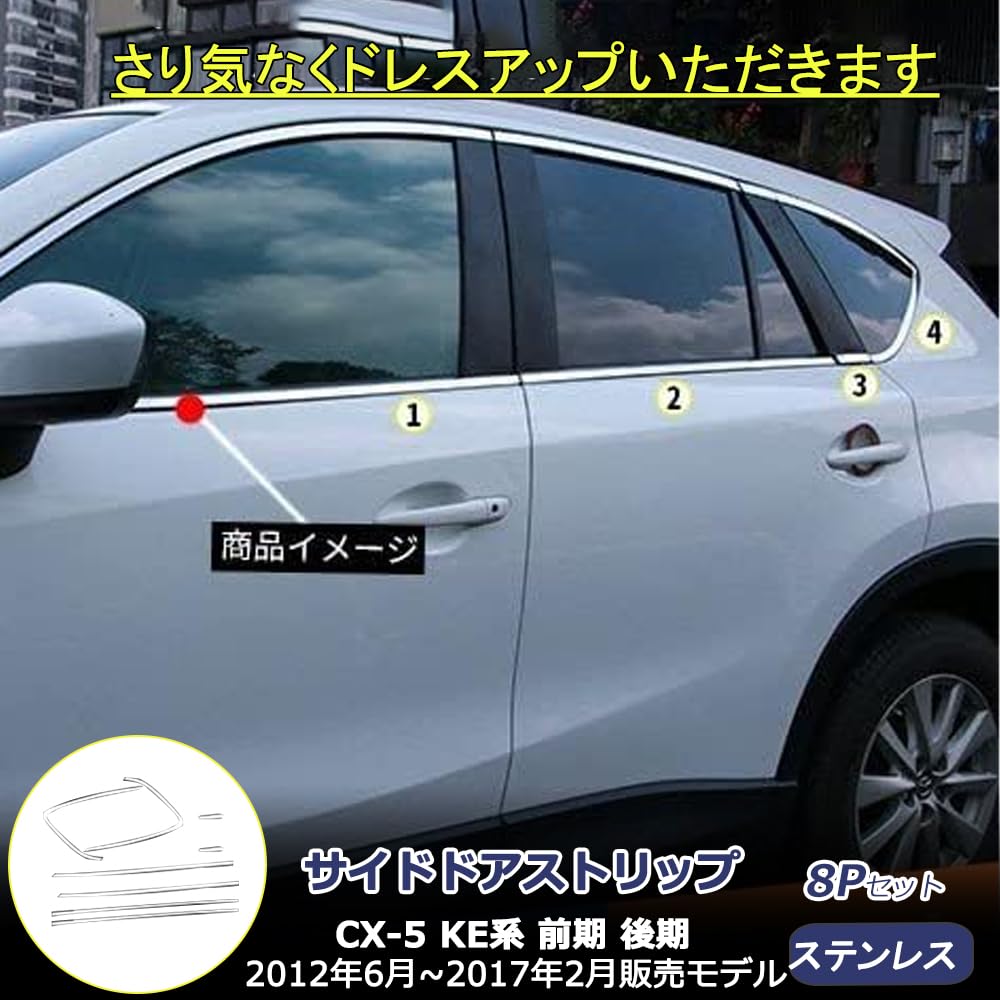 Amazon | CX-5 KE系 対応 前期&後期とも適合 サイドドア メッキモール 