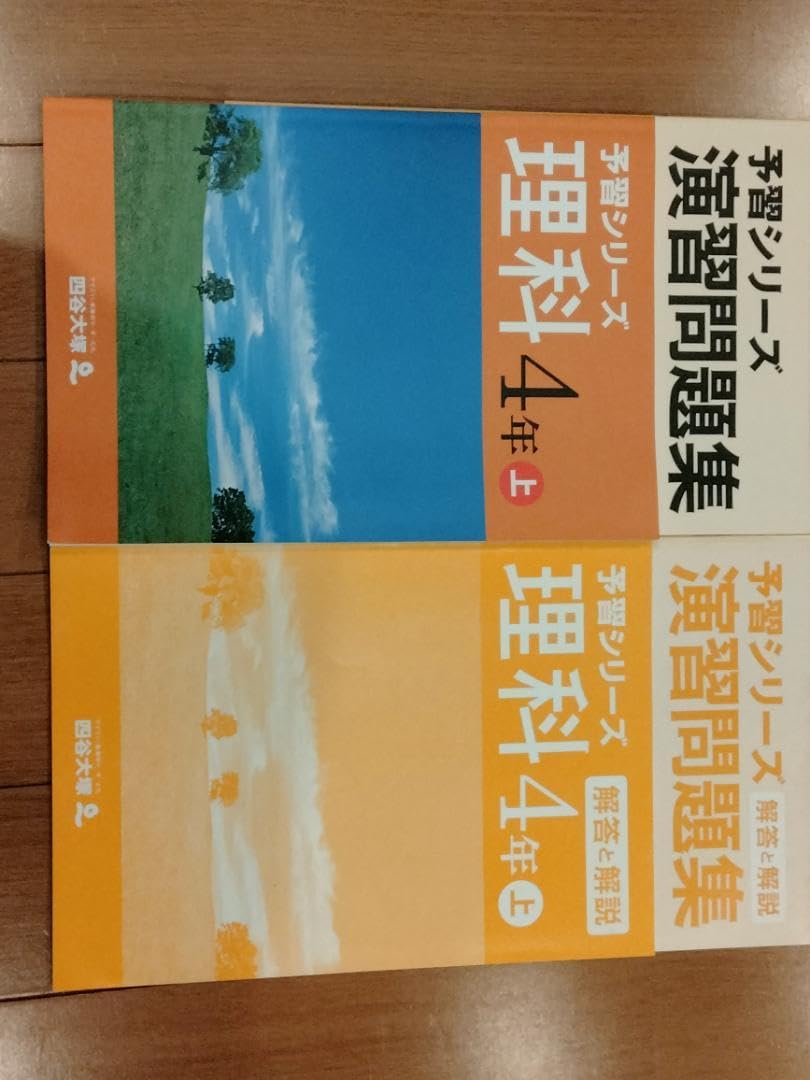 予習シリーズ　演習問題集　理科　4年　上（大型本） Amazon.co.jp: 予習シリーズ 理科 4年 上 演習問題集 四谷大塚