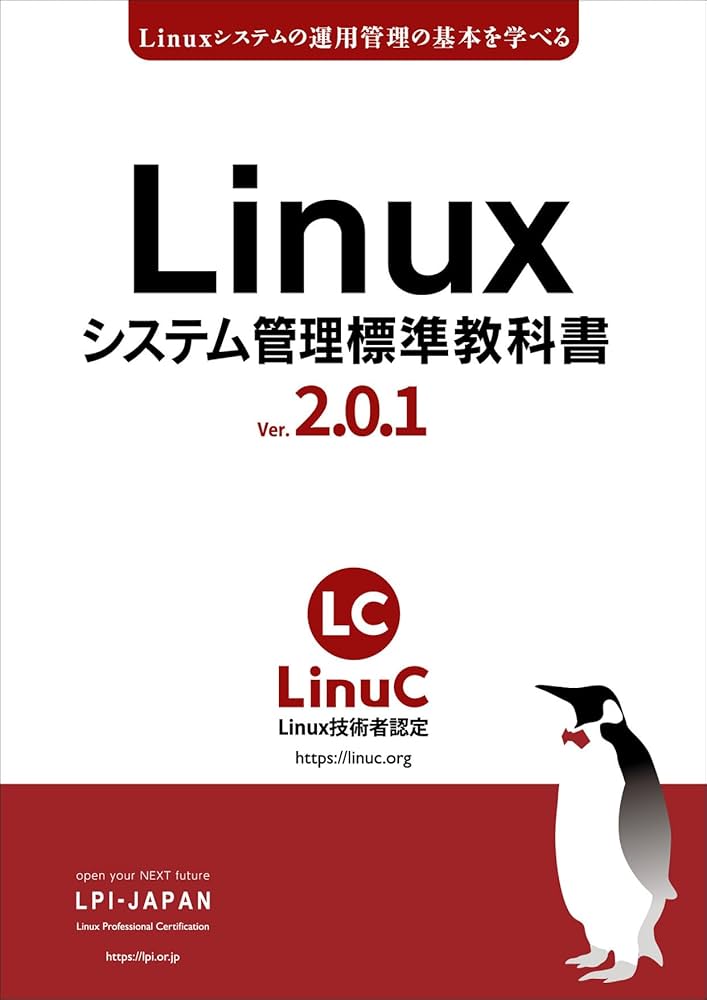 Amazon.co.jp: Linuxシステム管理標準教科書 Ver.2.0.1: LinuC