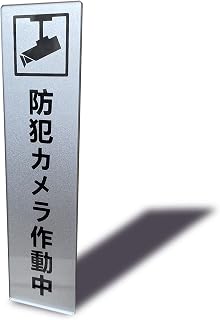 防犯カメラ作動中 タテ型 サインプレート 両面テープ付き シルバー色 2㎜アクリル製 おしゃれ 14×3.5㎝ (1枚入り)