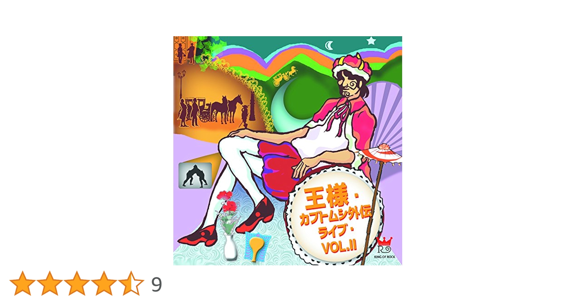 おお様2 Amazon.co.jp: 王様・カブトムシ外伝ライブ・VOL.II: ミュージック