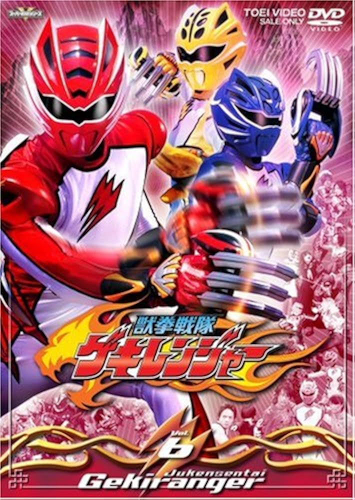 スーパー戦隊シリーズ 獣拳戦隊ゲキレンジャー [DVD] Amazon.co.jp: 獣拳戦隊ゲキレンジャー(12) [DVD] : 鈴木裕樹