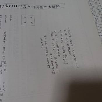 二十一世紀の美術品全般大辞典　本阿弥常政 Amazon.co.jp: 日本刀古美術大辞典 本阿弥常政著 : 文房具