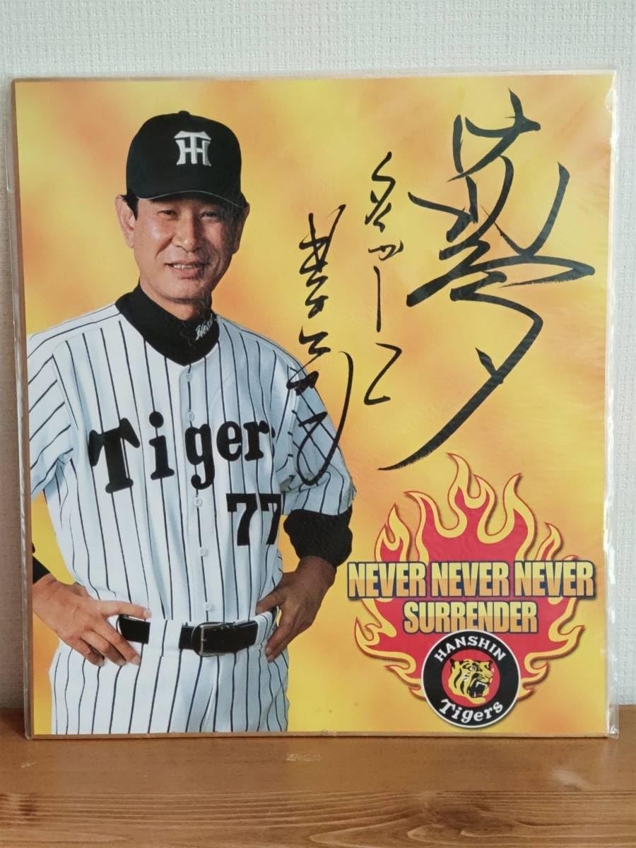 Amazon.co.jp: 阪神タイガース 星野仙一 カラー印刷サイン色紙 