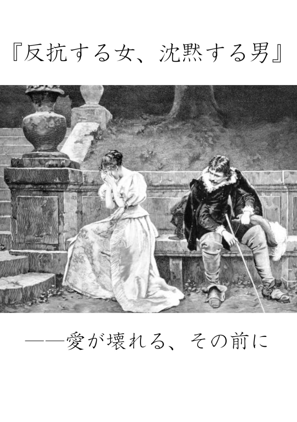 反抗する女、沈黙する男: 愛が壊れる、その前に