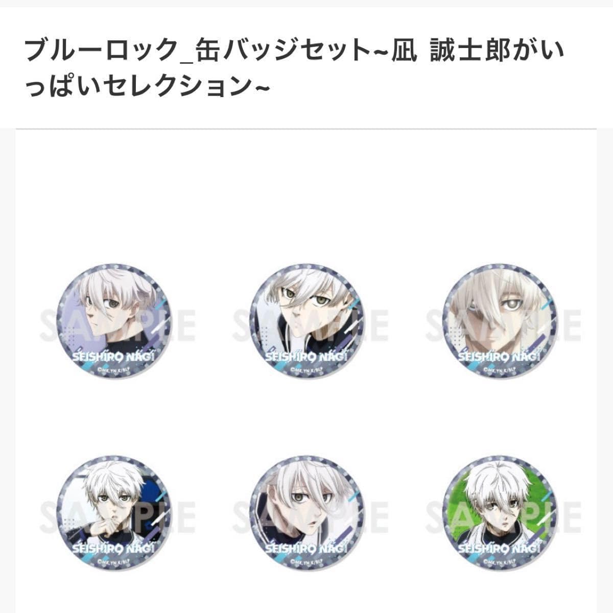 ブルーロック 缶バッジ F 凪 誠士郎がいっぱいセレクション Amazon.co.jp: ブルーロック 缶バッジセット 凪 誠士郎が