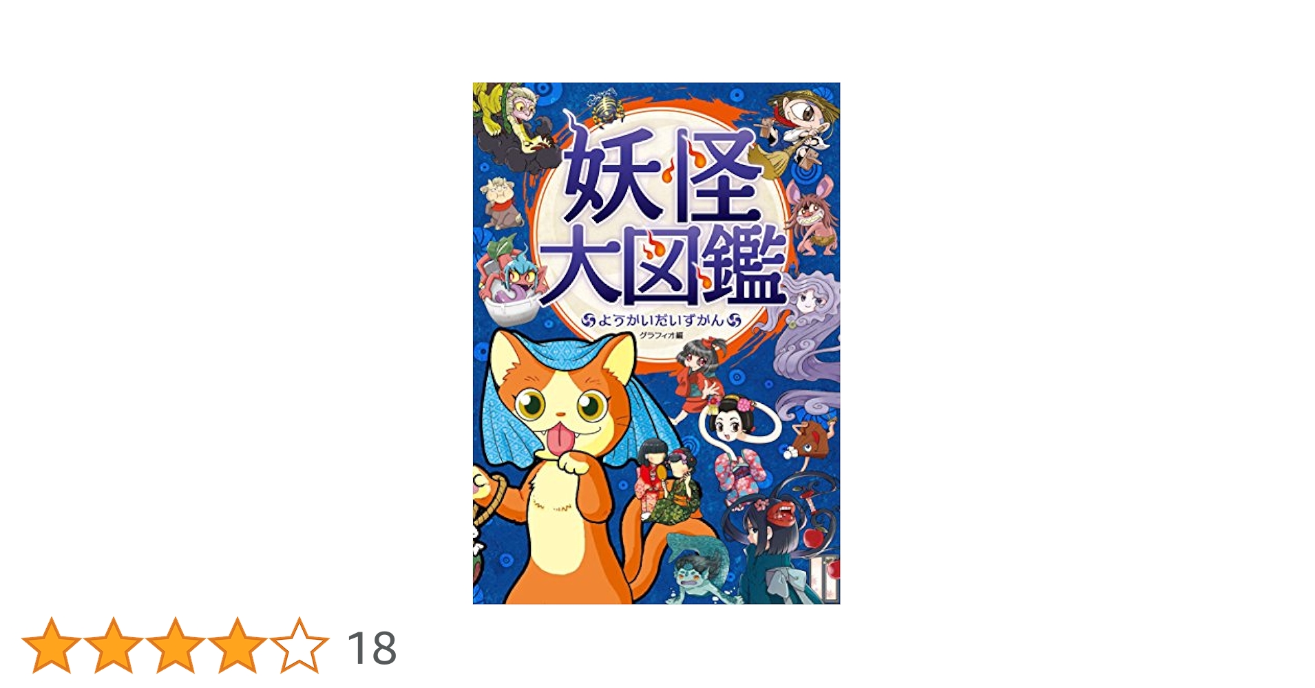妖怪大図鑑 妖怪大図鑑 (講談社まんが百科 8) | 水木 しげる |本 | 通販