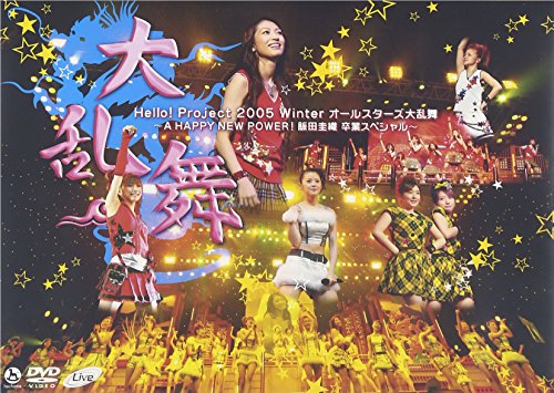 Hello!Project 2005 Winter オールスターズ大乱舞 ‾A HAPPY NEW POWER ! 飯田圭織卒業スペシャル‾ Hello!Project 2005 Winter オールスターズ大乱舞 ‾A HAPPY NEW POWER ! 飯田圭織卒業スペシャル‾