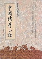 Zhongguo chuan qi xiao shuo 9576001846 Book Cover