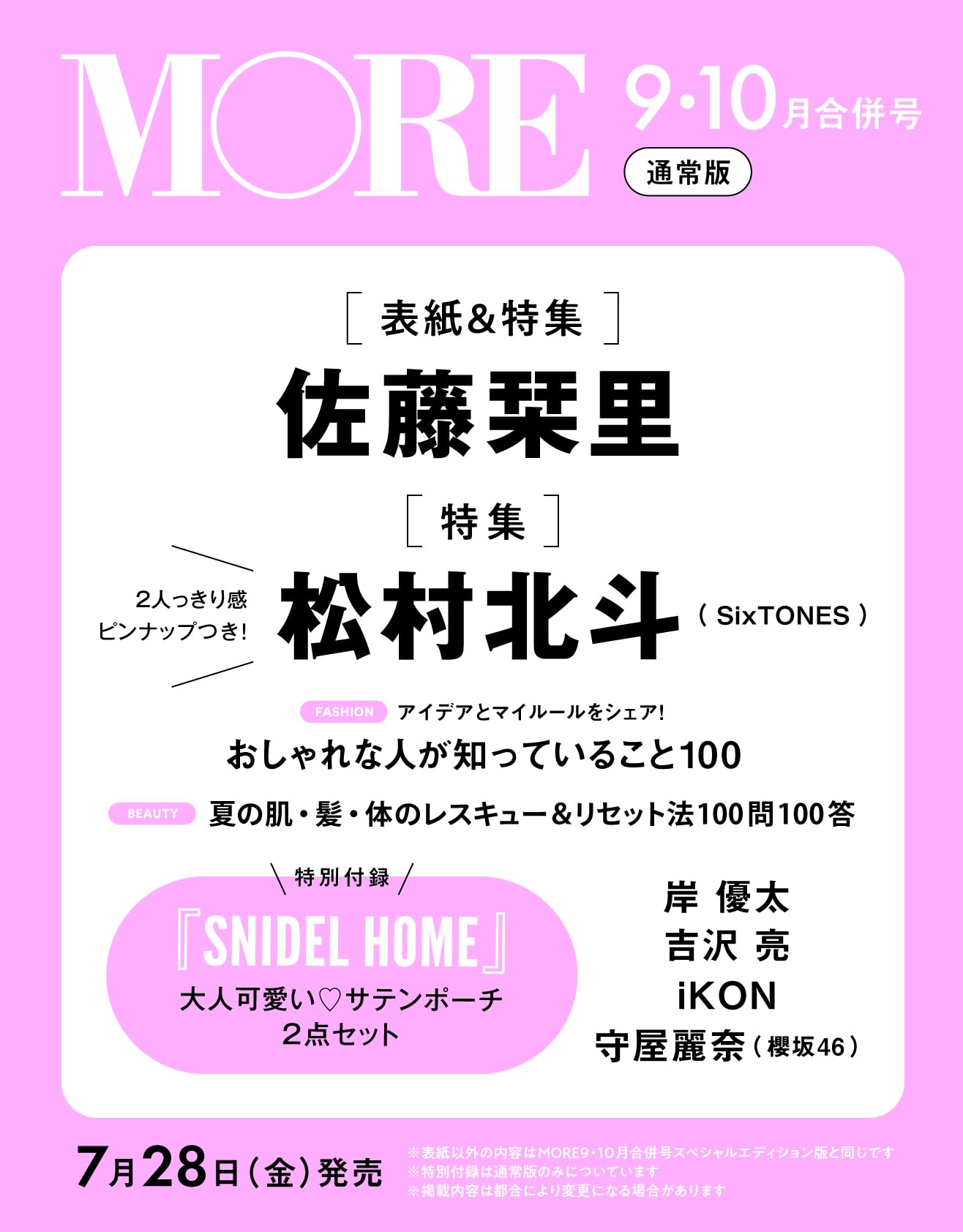 MORE モア 2023年9-10月号(雑誌)【雑誌付録】SNIDEL HOME(スナイデルホーム) 大人かわいいサテンポーチ 2点セット
