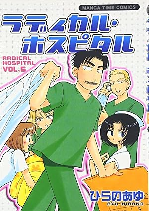 ラディカル・ホスピタル (25) (まんがタイムコミックス) | ひらの あゆ