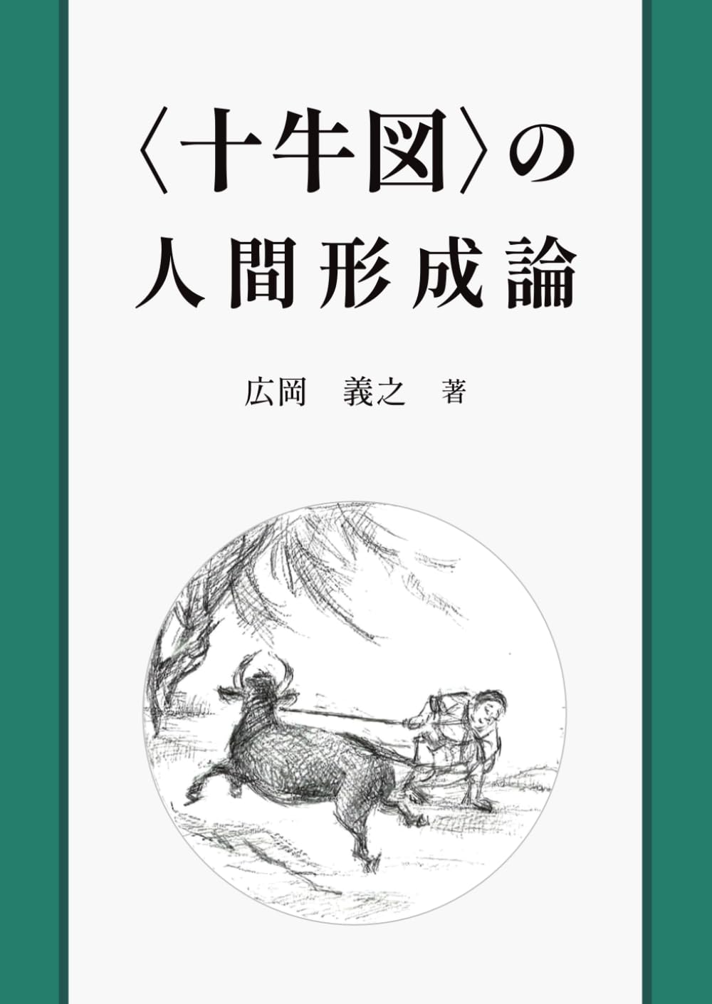 <十牛図>の人間形成論
