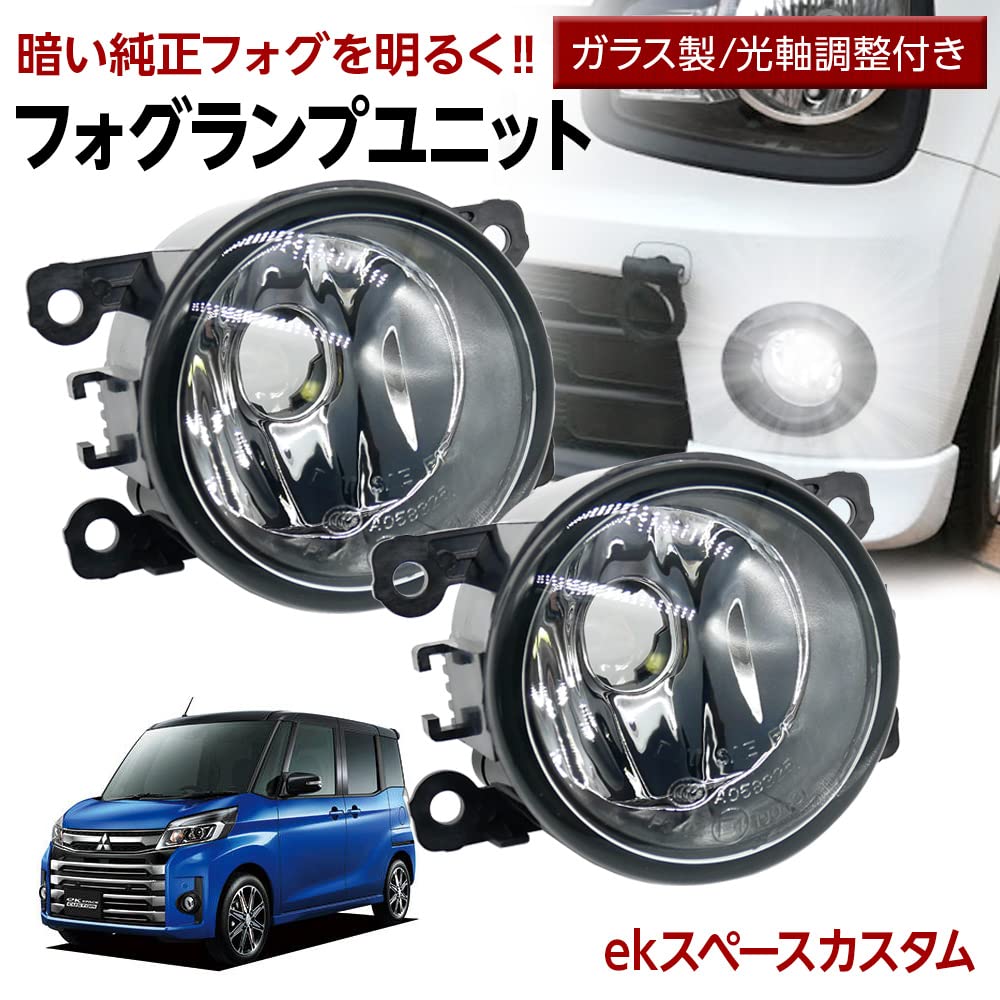Amazon | ekスペース カスタム B11A フォグランプ ユニット 交換用