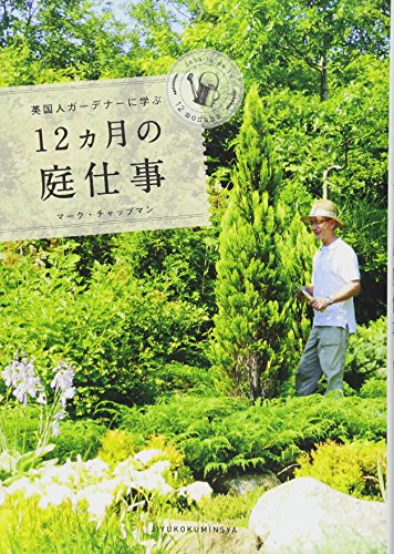 スマホ 無料電子書籍 英国人ガーデナーに学ぶ12ヵ月の庭仕事 バイ