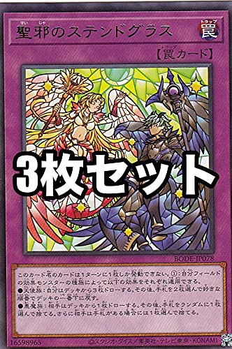 Amazon.co.jp: 【3枚セット】遊戯王 BODE-JP078 聖邪のステンドグラス 