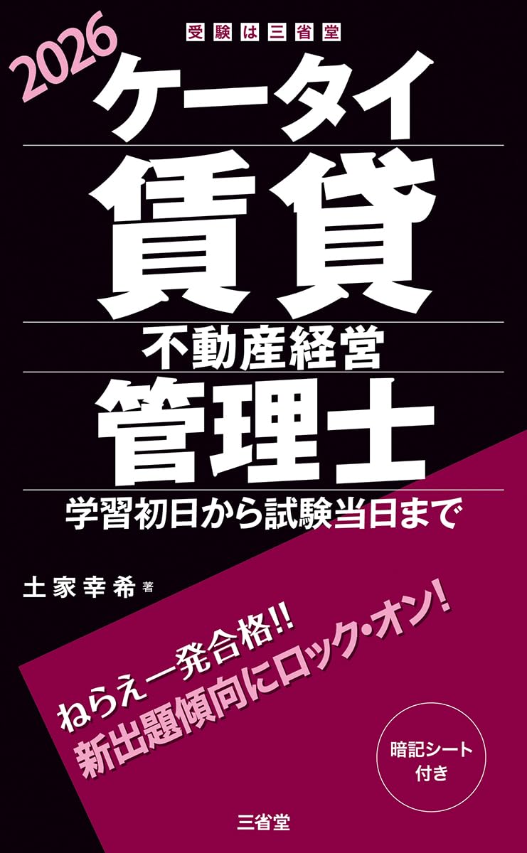 ケータイ賃貸不動産経営管理士 2026: 学習初日から試験当日まで (受験