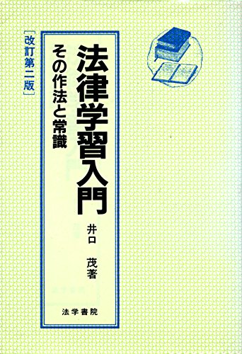 法律学習入門―その作法と常識