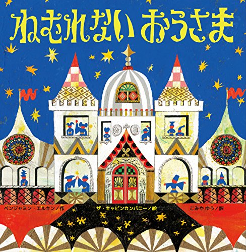 ねむれない おうさま