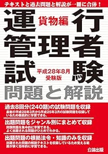 本の運行管理者試験 問題と解説 貨物編 平成28年8月受験版の表紙