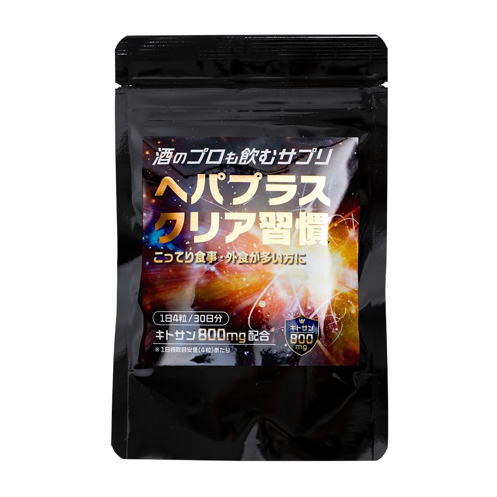 飲み会前に 脂質対策 サプリ 食事前 脂っこい食事に キトサン 桑の葉 日本製 30日分 ヘパプラス クリア習慣 日本製 酒 プロ（1袋） - 1