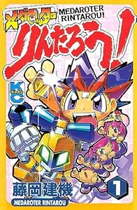 メダロッターりんたろう！（１） (コミックボンボンコミックス)