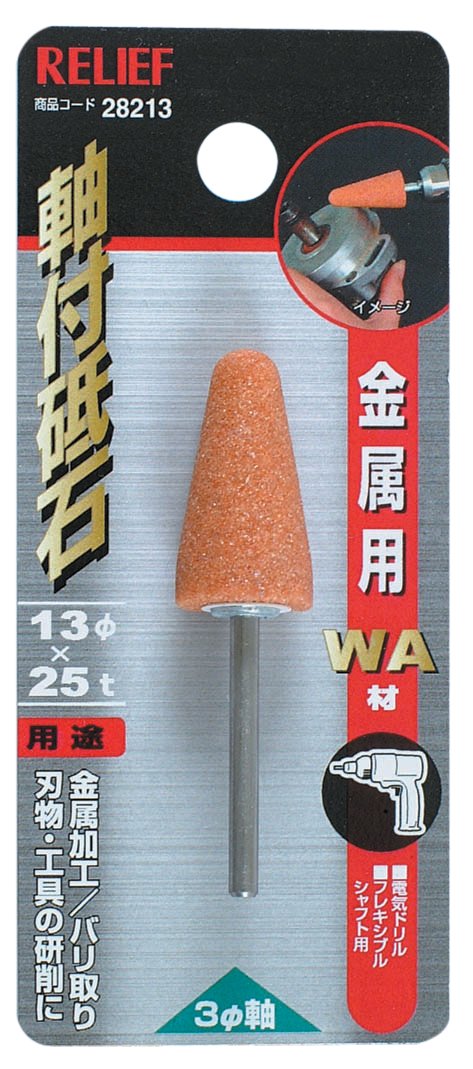 Amazon.co.jp: リリーフ(RELIFE) 軸付砥石 金属用 WA材 直径13×25mm