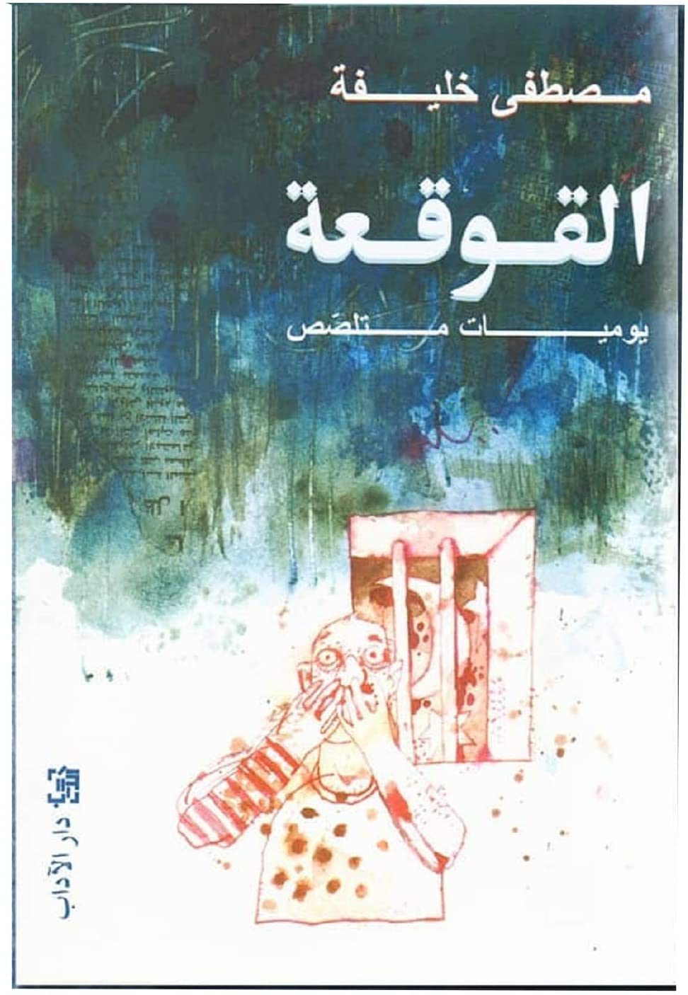 bonballoonكتاب القوقعة يوميات متلصص مصطفى خليفة دار الآداب Arabic Book Paperback Novel Cochlea A Snobbish Diary Mustafa Khalifa