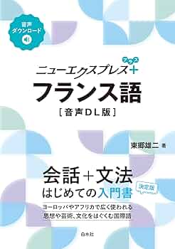 ニューエクスプレスプラス フランス語［音声DL版］ | 東郷 雄二 |本