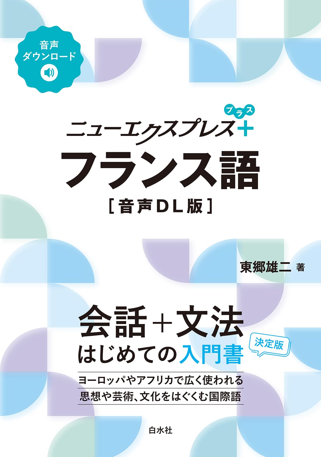 ニューエクスプレスプラス フランス語［音声DL版］ | 東郷 雄二 |本