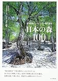 日本森林インストラクター協会選定 日本の森100