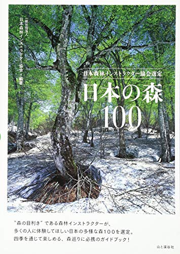 無料電子書籍 おすすめ 日本森林インストラクター協会選定 日本の森100 バイ