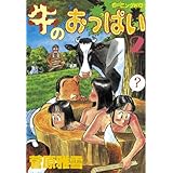 牛のおっぱい（２） (モーニングコミックス)